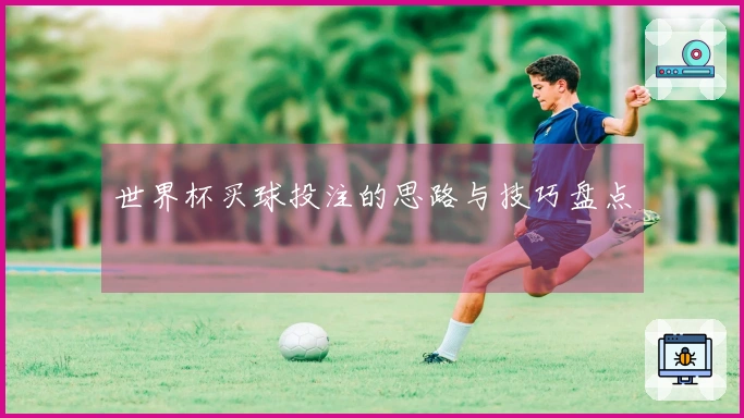 世界杯买球投注的思路与技巧盘点