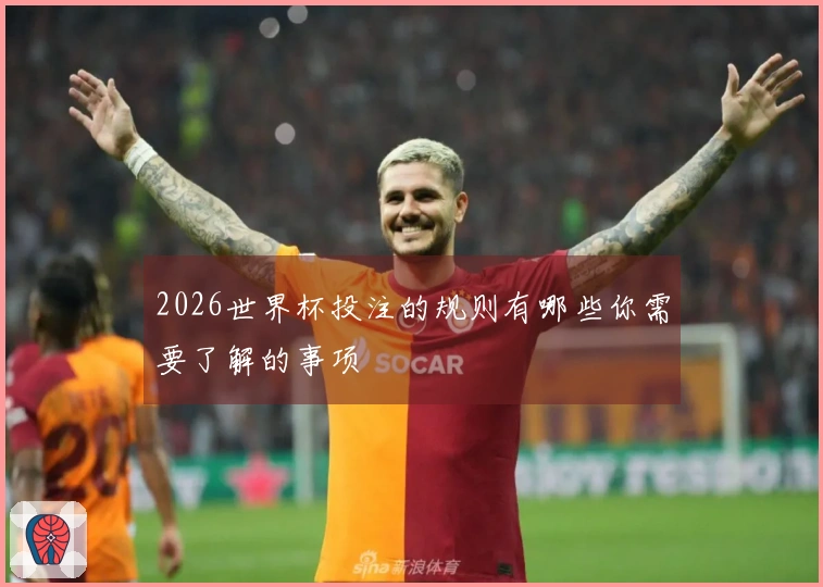 2026世界杯投注的规则有哪些你需要了解的事项